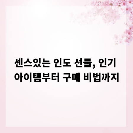 센스있는 인도 선물, 인기 아이템부터 구매 비법까지