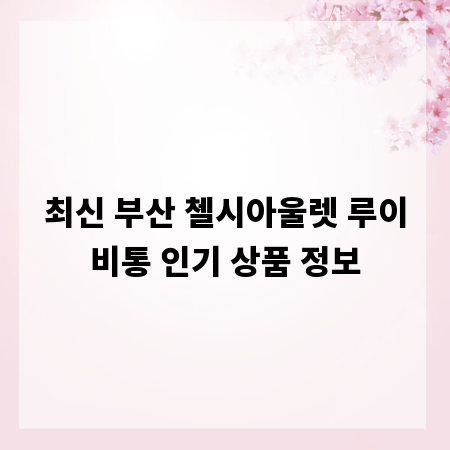 최신 부산 첼시아울렛 루이비통 인기 상품 정보