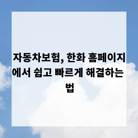 자동차보험, 한화 홈페이지에서 쉽고 빠르게 해결하는 법