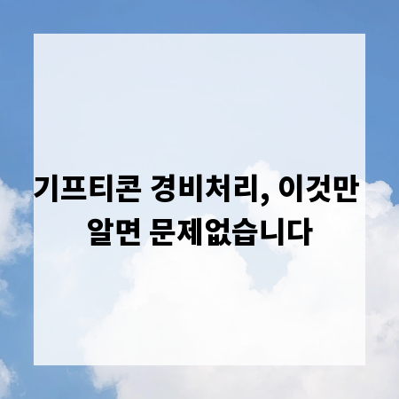 기프티콘 경비처리, 이것만 알면 문제없습니다