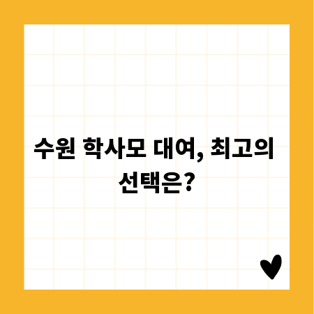 수원 학사모 대여, 최고의 선택은?