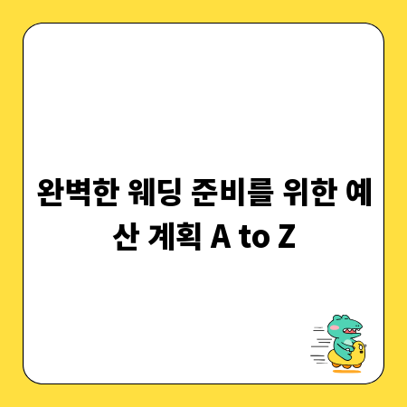 완벽한 웨딩 준비를 위한 예산 계획 A to Z