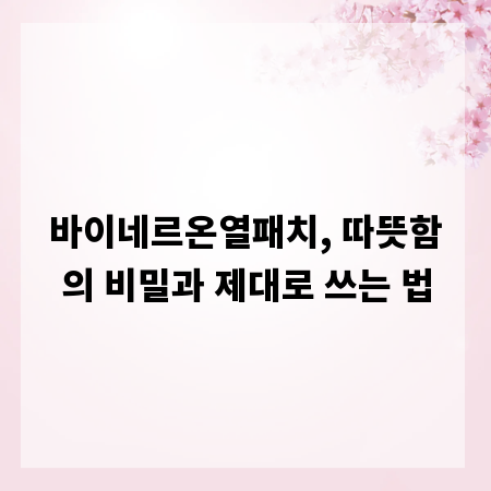 바이네르온열패치, 따뜻함의 비밀과 제대로 쓰는 법