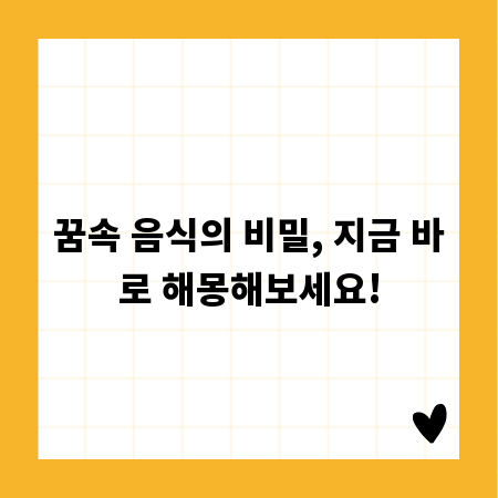 꿈속 음식의 비밀, 지금 바로 해몽해보세요!