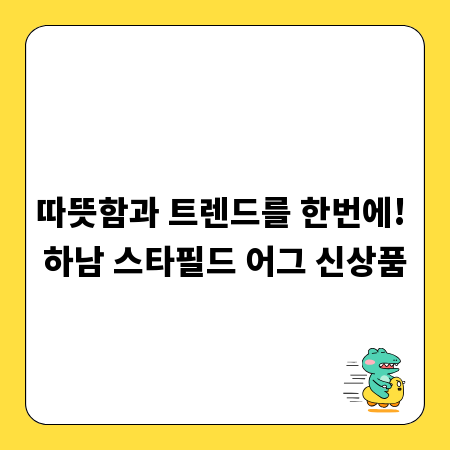 따뜻함과 트렌드를 한번에! 하남 스타필드 어그 신상품