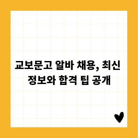 교보문고 알바 채용, 최신 정보와 합격 팁 공개