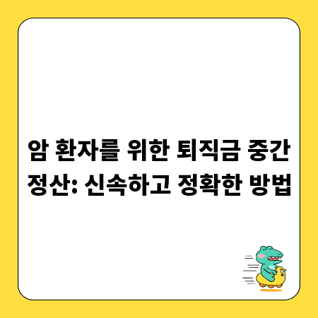 암 환자를 위한 퇴직금 중간정산: 신속하고 정확한 방법