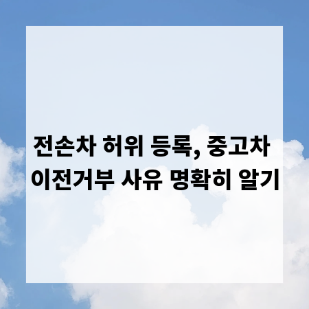 전손차 허위 등록, 중고차 이전거부 사유 명확히 알기
