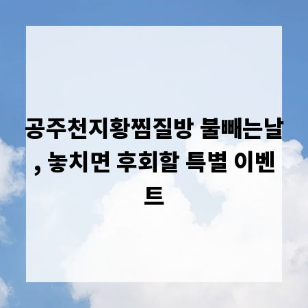 공주천지황찜질방 불빼는날, 놓치면 후회할 특별 이벤트