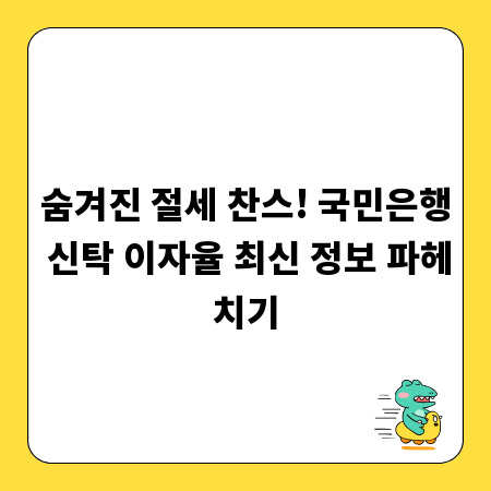 숨겨진 절세 찬스! 국민은행 신탁 이자율 최신 정보 파헤치기