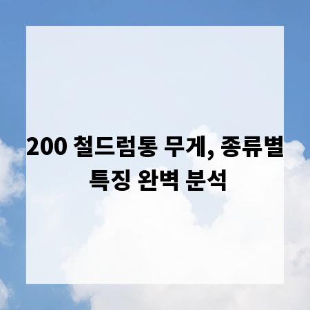 200 철드럼통 무게, 종류별 특징 완벽 분석