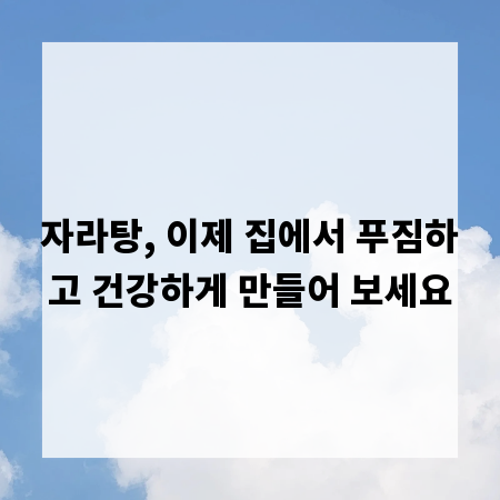 자라탕, 이제 집에서 푸짐하고 건강하게 만들어 보세요
