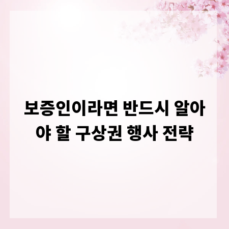 보증인이라면 반드시 알아야 할 구상권 행사 전략