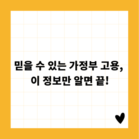 믿을 수 있는 가정부 고용, 이 정보만 알면 끝!