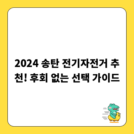 2024 송탄 전기자전거 추천! 후회 없는 선택 가이드