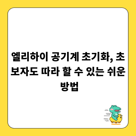 엘리하이 공기계 초기화, 초보자도 따라 할 수 있는 쉬운 방법