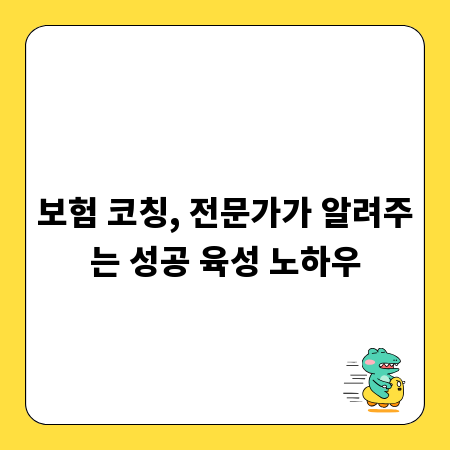 보험 코칭, 전문가가 알려주는 성공 육성 노하우