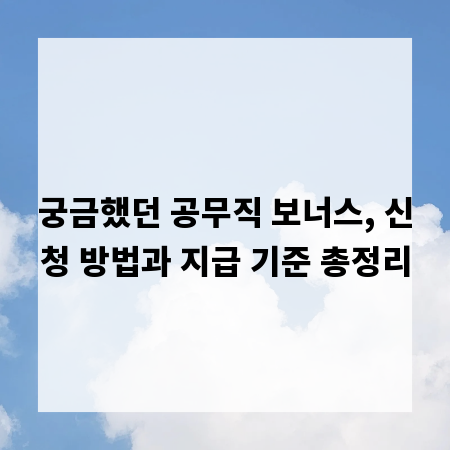 궁금했던 공무직 보너스, 신청 방법과 지급 기준 총정리
