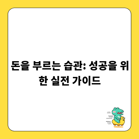 돈을 부르는 습관: 성공을 위한 실전 가이드