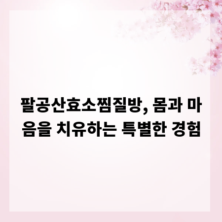 팔공산효소찜질방, 몸과 마음을 치유하는 특별한 경험