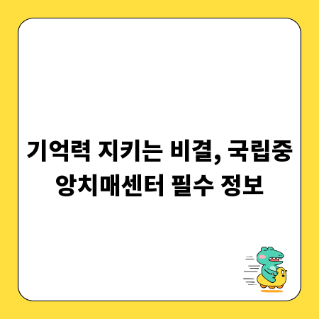 기억력 지키는 비결, 국립중앙치매센터 필수 정보
