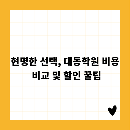 현명한 선택, 대동학원 비용 비교 및 할인 꿀팁