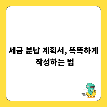 세금 분납 계획서, 똑똑하게 작성하는 법