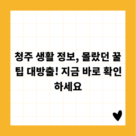 청주 생활 정보, 몰랐던 꿀팁 대방출! 지금 바로 확인하세요