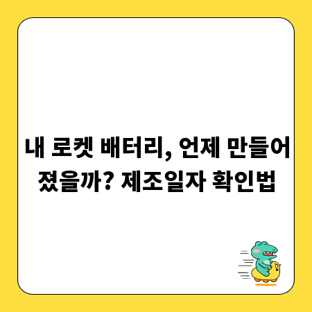 내 로켓 배터리, 언제 만들어졌을까? 제조일자 확인법