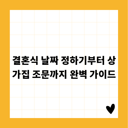 결혼식 날짜 정하기부터 상가집 조문까지 완벽 가이드