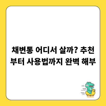 채변통 어디서 살까? 추천부터 사용법까지 완벽 해부