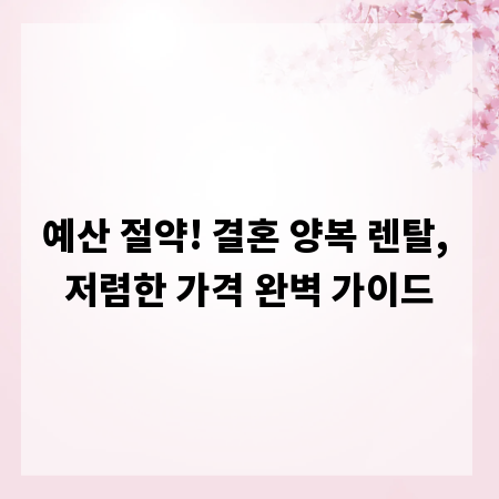 예산 절약! 결혼 양복 렌탈, 저렴한 가격 완벽 가이드