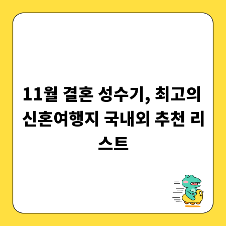 11월 결혼 성수기, 최고의 신혼여행지 국내외 추천 리스트