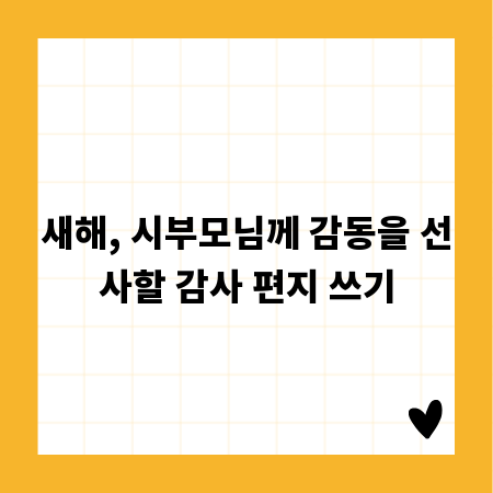 새해, 시부모님께 감동을 선사할 감사 편지 쓰기