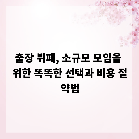 출장 뷔페, 소규모 모임을 위한 똑똑한 선택과 비용 절약법