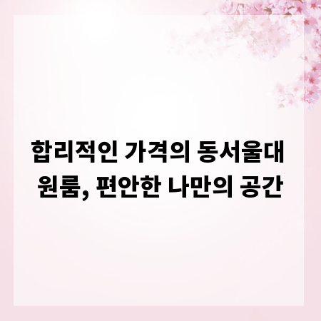 합리적인 가격의 동서울대 원룸, 편안한 나만의 공간