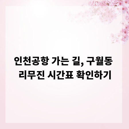 인천공항 가는 길, 구월동 리무진 시간표 확인하기