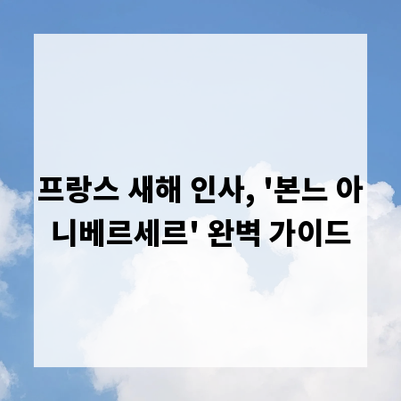 프랑스 새해 인사, '본느 아니베르세르' 완벽 가이드
