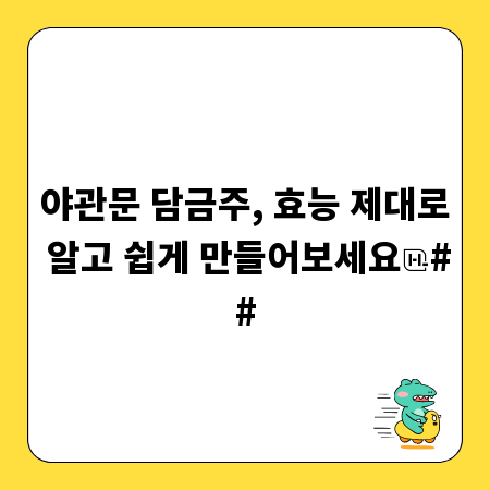 야관문 담금주, 효능 제대로 알고 쉽게 만들어보세요
##