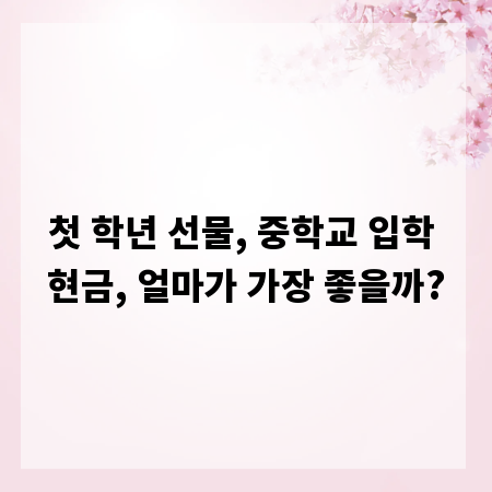 첫 학년 선물, 중학교 입학 현금, 얼마가 가장 좋을까?