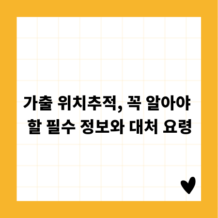 가출 위치추적, 꼭 알아야 할 필수 정보와 대처 요령