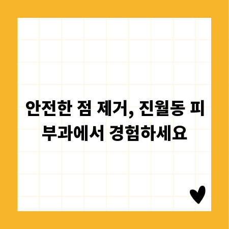 안전한 점 제거, 진월동 피부과에서 경험하세요
