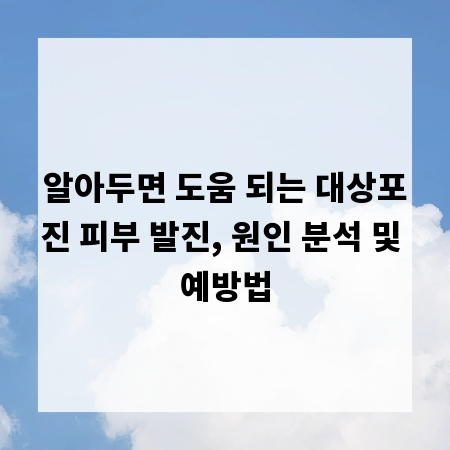 알아두면 도움 되는 대상포진 피부 발진, 원인 분석 및 예방법