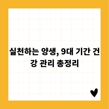 실천하는 양생, 9대 기간 건강 관리 총정리
