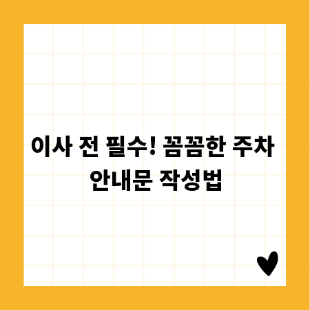 이사 전 필수! 꼼꼼한 주차 안내문 작성법