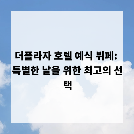 더플라자 호텔 예식 뷔페: 특별한 날을 위한 최고의 선택