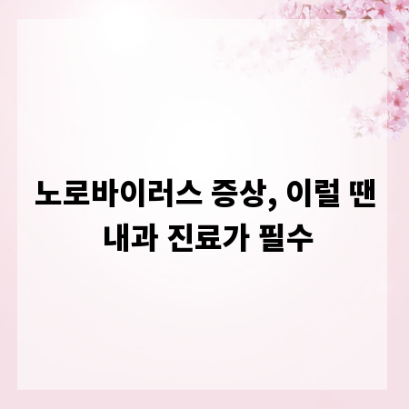 노로바이러스 증상, 이럴 땐 내과 진료가 필수