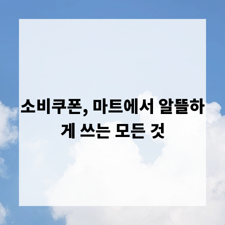 소비쿠폰, 마트에서 알뜰하게 쓰는 모든 것