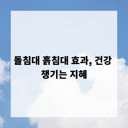 돌침대 흙침대 효과, 건강 챙기는 지혜
