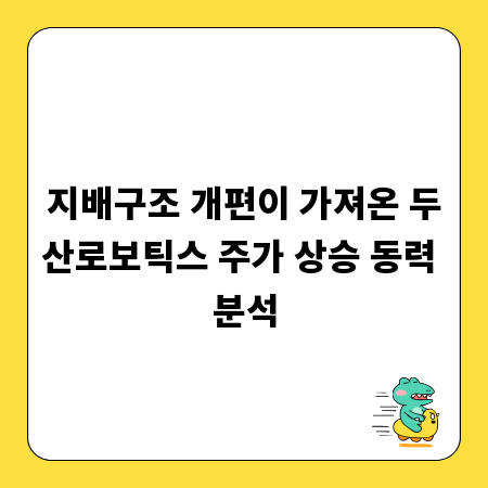 지배구조 개편이 가져온 두산로보틱스 주가 상승 동력 분석